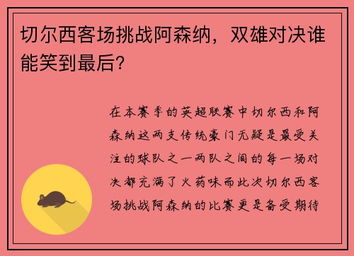切尔西客场挑战阿森纳，双雄对决谁能笑到最后？