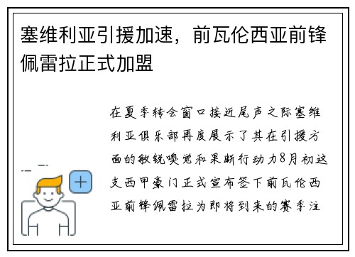 塞维利亚引援加速，前瓦伦西亚前锋佩雷拉正式加盟