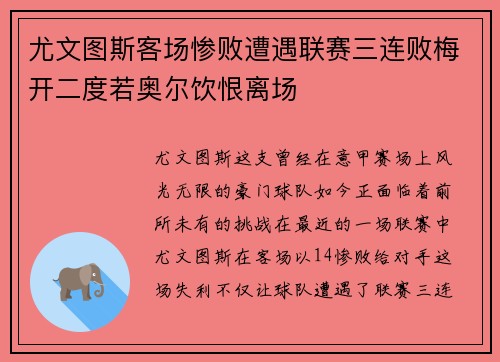 尤文图斯客场惨败遭遇联赛三连败梅开二度若奥尔饮恨离场