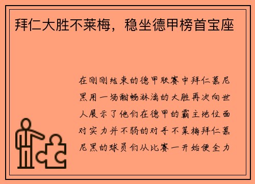 拜仁大胜不莱梅，稳坐德甲榜首宝座