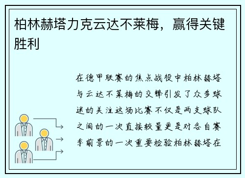 柏林赫塔力克云达不莱梅，赢得关键胜利
