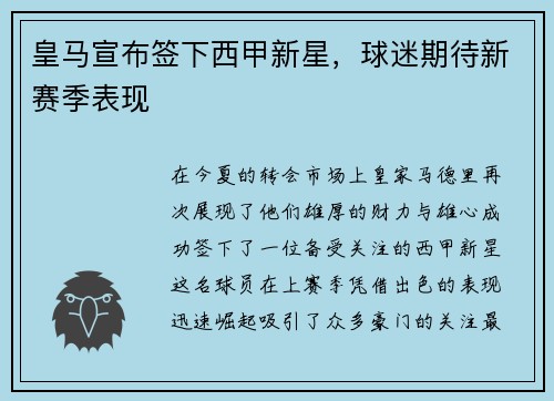皇马宣布签下西甲新星，球迷期待新赛季表现