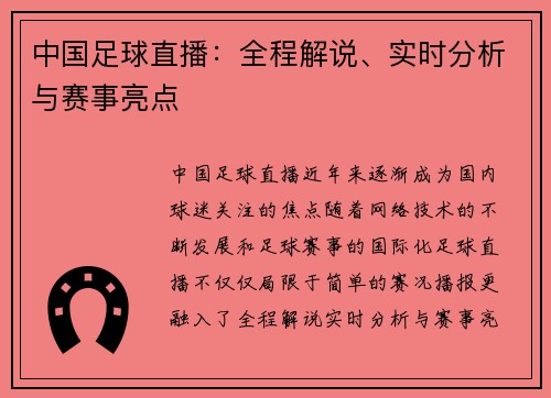 中国足球直播：全程解说、实时分析与赛事亮点