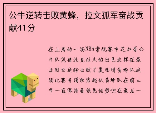 公牛逆转击败黄蜂，拉文孤军奋战贡献41分
