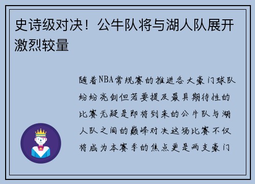 史诗级对决！公牛队将与湖人队展开激烈较量
