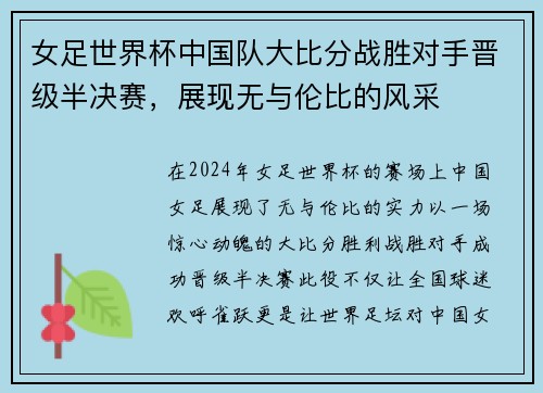 女足世界杯中国队大比分战胜对手晋级半决赛，展现无与伦比的风采