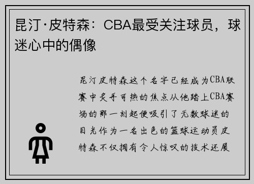 昆汀·皮特森：CBA最受关注球员，球迷心中的偶像