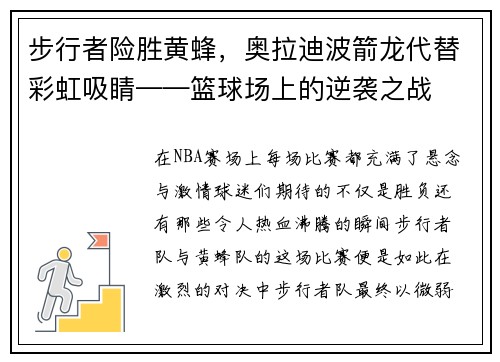 步行者险胜黄蜂，奥拉迪波箭龙代替彩虹吸睛——篮球场上的逆袭之战