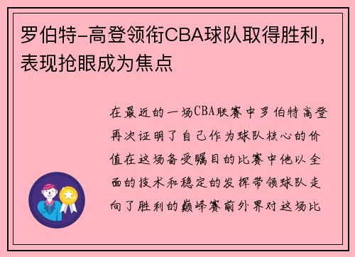 罗伯特-高登领衔CBA球队取得胜利，表现抢眼成为焦点