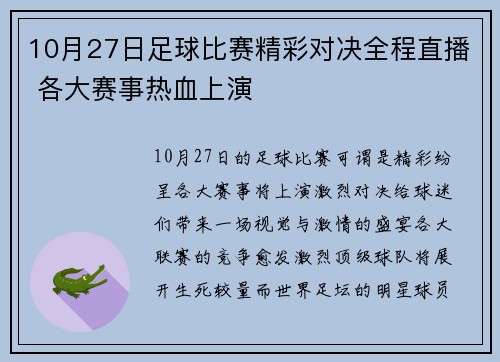 10月27日足球比赛精彩对决全程直播 各大赛事热血上演