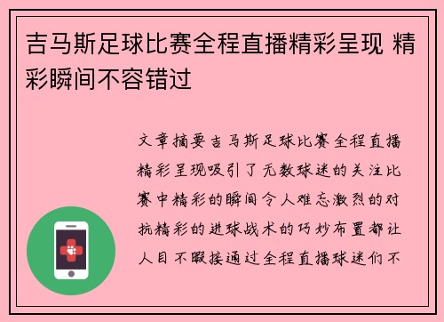 吉马斯足球比赛全程直播精彩呈现 精彩瞬间不容错过