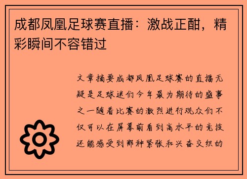 成都凤凰足球赛直播：激战正酣，精彩瞬间不容错过