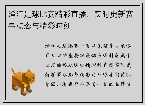 澄江足球比赛精彩直播，实时更新赛事动态与精彩时刻