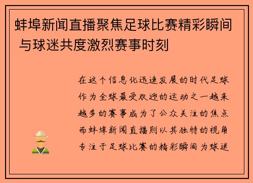 蚌埠新闻直播聚焦足球比赛精彩瞬间 与球迷共度激烈赛事时刻