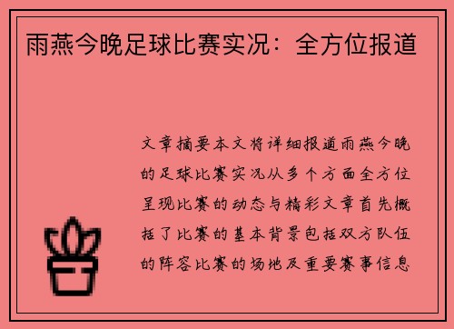 雨燕今晚足球比赛实况：全方位报道